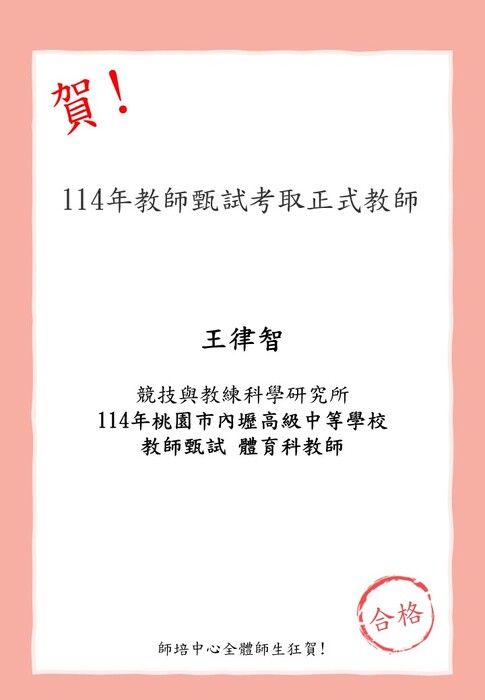 賀!本校師資生(競技與教練科學研究所)王律智考取114年桃園市內壢高級中等學校教師甄試 體育科教師圖片