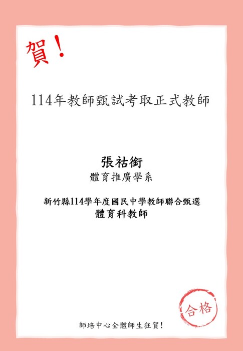 賀!本校師資生(體育推廣學系)張祜銜考取新竹縣114學年度國民中學教師聯合甄選 體育科教師圖片