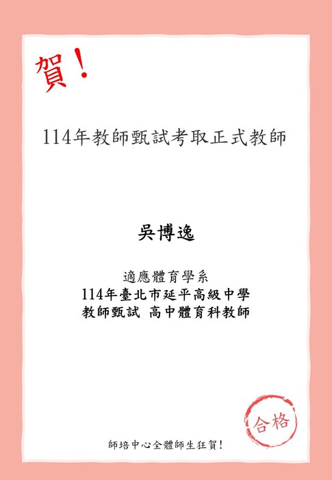 賀!本校師資生(適應體育學系)吳博逸考取114年臺北市延平高級中學 體育科教師圖片