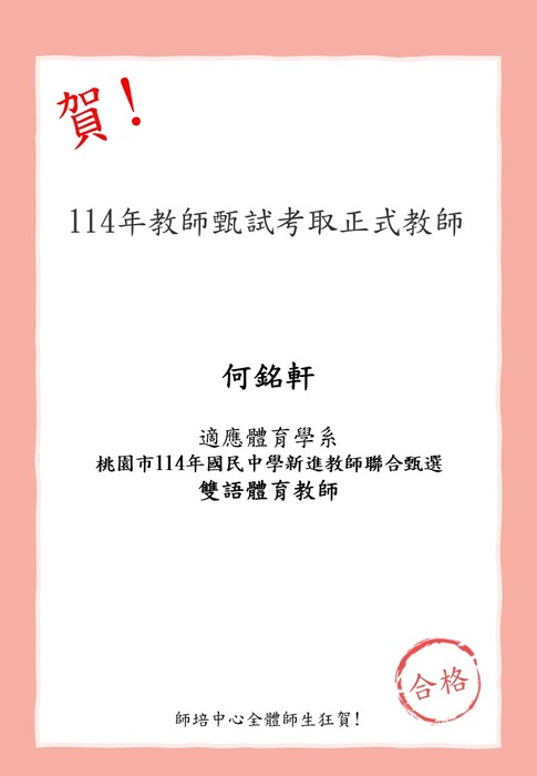 賀!本校師資生(適應體育學系)何銘軒桃園市114年國民中學新進教師聯合甄選 雙語體育教師圖片