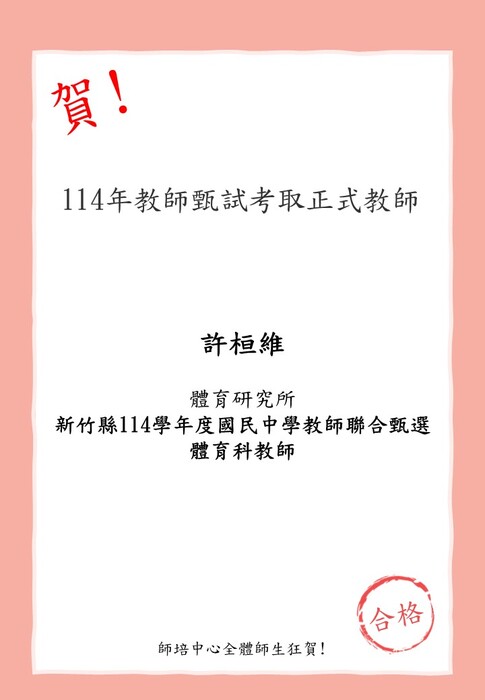 賀!本校師資生(體育研究所)許桓維考取新竹縣114學年度國民中學教師聯合甄選 體育科教師圖片