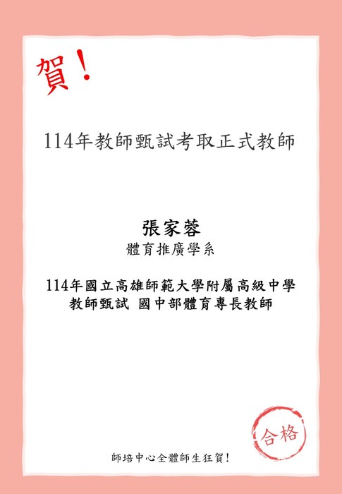 賀!本校師資生(體育推廣學系)張家蓉考取114年國立高雄師範大學附屬高級中學教師甄試 國中部體育專長教師圖片