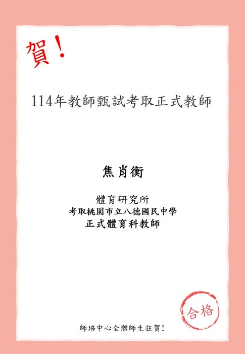 賀!本校師資生(體育研究所)焦肖衡 考取桃園市立八德國民中學 正式體育科教師圖片