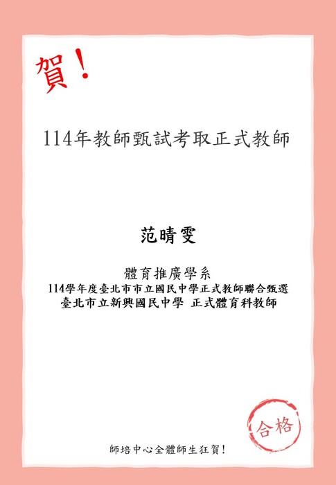 賀!本校師資生(體育推廣學系)范晴雯考取114學年度臺北市市立國民中學正式教師聯合甄選 臺北市立新興國民中學 正式體育科教師圖片