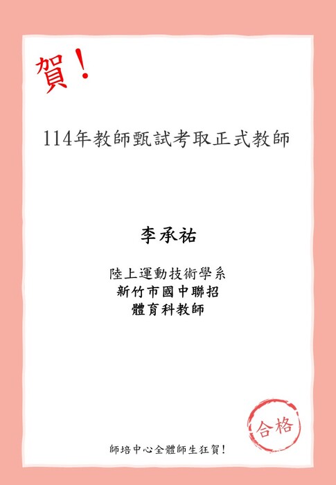 賀!本校師資生(陸上運動技術學系)李承祐考取114學年度新竹市國中聯招 體育科教師圖片