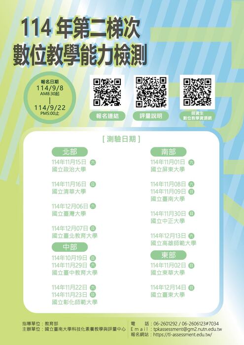 114年第二梯次數位教學能力檢測簡章圖片