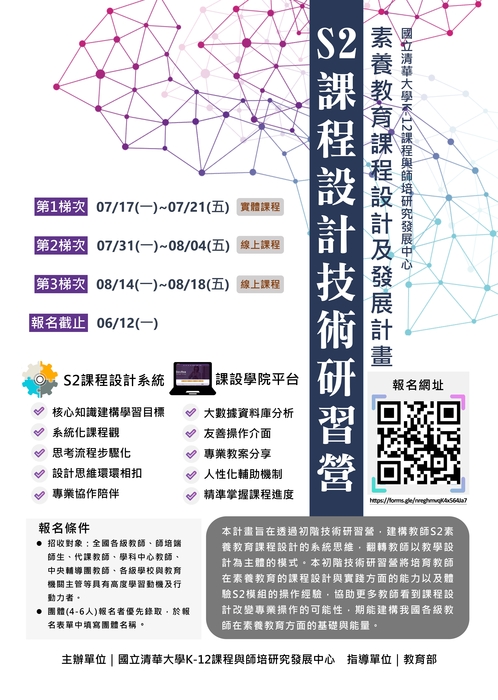 轉知 國立清華大學K-12課程與師培研究發展中心   2023年暑假課程設計技術研習營實施計畫圖片