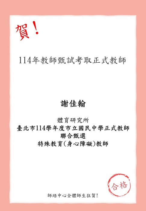 賀!本校師資生(體育研究所)謝佳翰考取臺北市114學年度市立國民中學正式教師聯合甄選  特殊教育(身心障礙)教師圖片