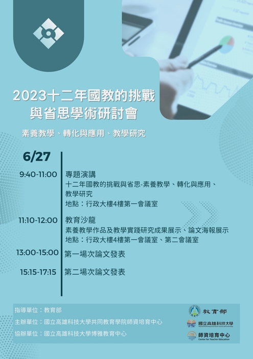 「十二年國教的挑戰與省思學術研討會：素養教學、轉化與應用、教學研究」