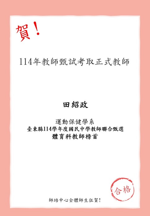 賀!本校師資生(運動保健學系)田紹政考取114學年度台東縣國中教師聯合甄試  體育教師榜首圖片