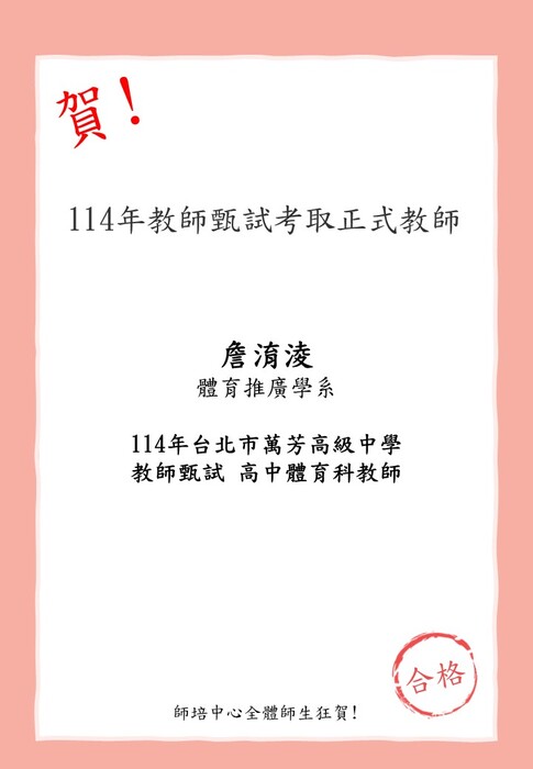 賀!本校師資生(體育推廣學系)詹淯淩考取114年台北市萬芳高級中學教師甄試 高中體育科教師圖片