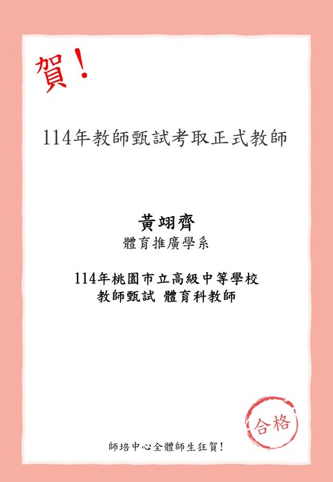 賀!本校師資生(體育推廣學系)黃翊齊考取114年桃園市立高級中等學校圖片