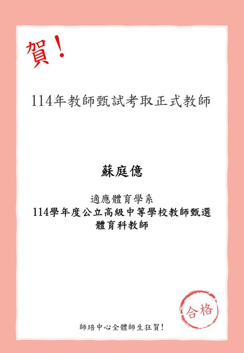 賀!本校師資生(適應體育學系)蘇庭億考取114學年度公立高級中等學校教師甄選 體育科教師圖片