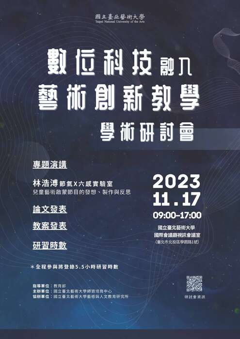 112年「數位科技融入藝術創新教學」學術研討會 海報